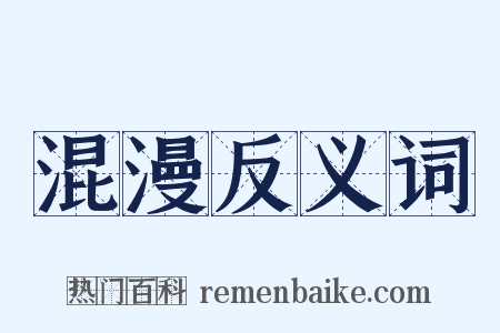 混漫反义词是什么意思的图片